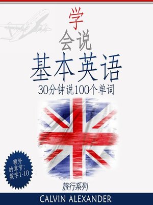 cover image of 学会讲基本英语